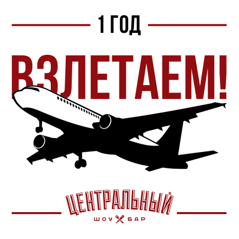 Инфографика  для шоу-бар Центральный г. Кострома