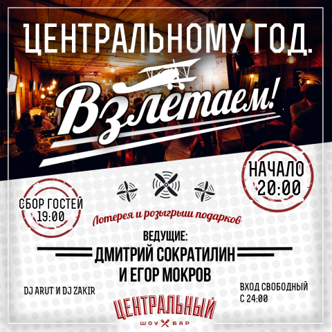 Афиша шоу-бар Центральный 1 год