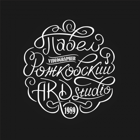 Леттеринг для видеографа ARD studio Павел Рожковский г. Москва