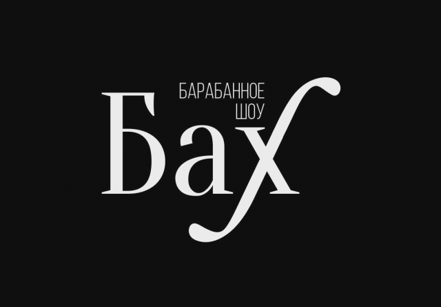Барабанное шоу "Бах"