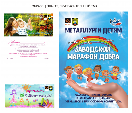 Макеты пригласительных билетов, афиши для предприятия