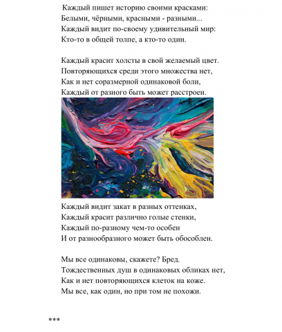 Каждый пишет историю своими красками...