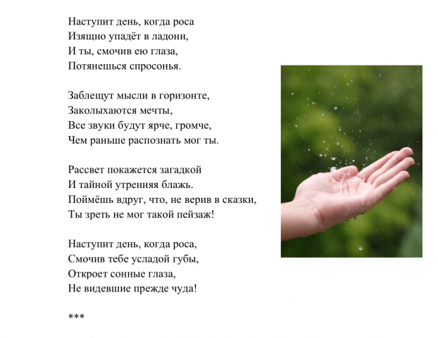 Наступит день, когда роса...