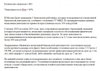 В Москве трое работников банка незаконно заработали 104 млн рубл
