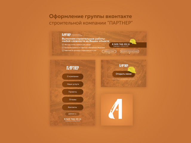 оформление группы вконтакте строительной компании "ПАРТНЕР"