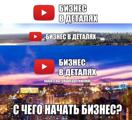 Оформление канала youtube для бизнес влога
