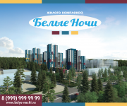 Белые Ночи