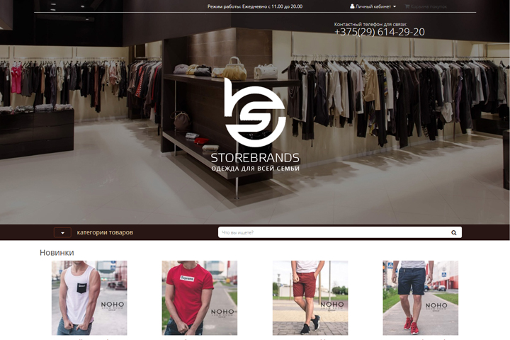 Интернет-магазин «Storebrands»
