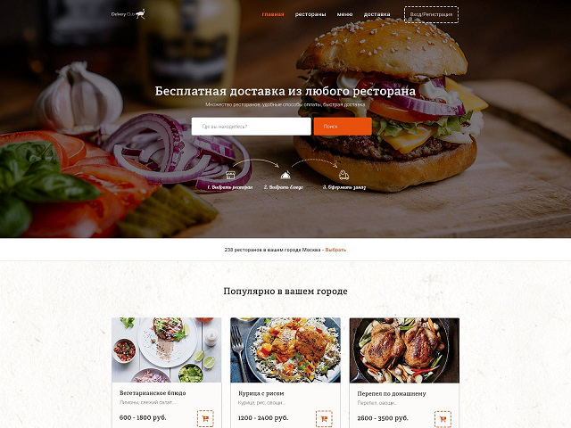 Доставка еды из ресторанов