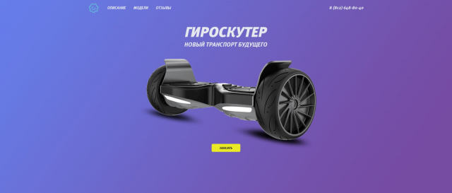 Landing по продаже Гироскутеров