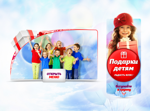 Оформление Вконтакте Подарки детям