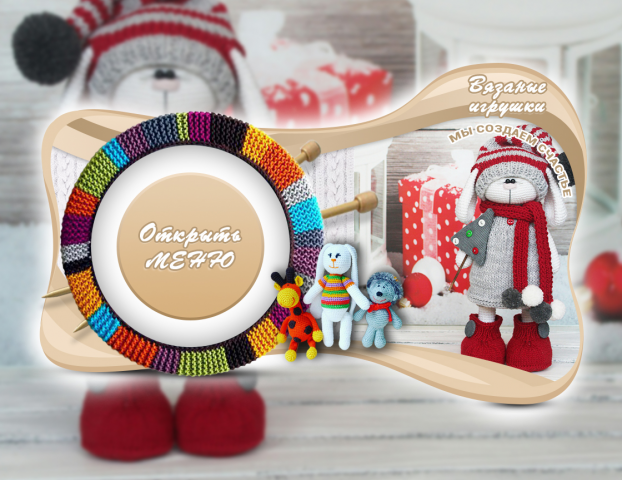 Оформление Вконтакте Вязанные игрушки