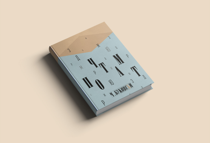 Обложка книги "Почтамт"