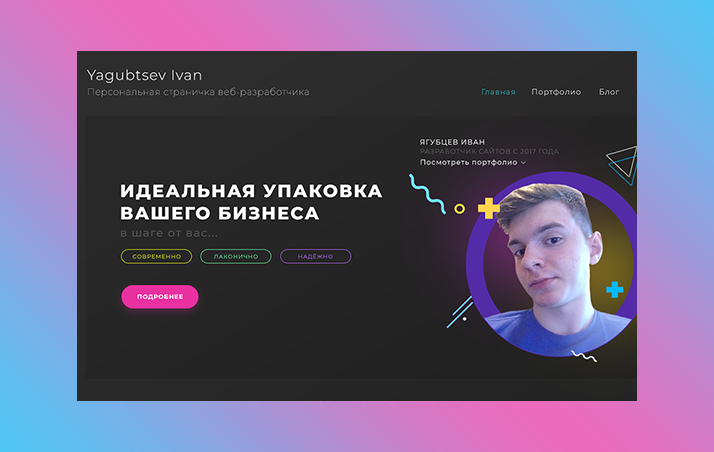 Yagubtsev-Developer / Мой сайт