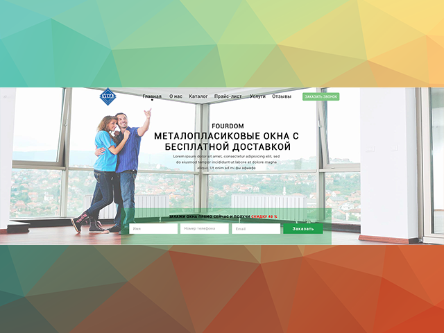 Landing Page по продаже пластиковых окон.