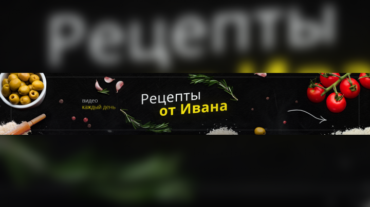 Рецепты от Ивана
