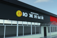 Магазин "Южный"