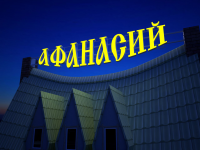 вывеска "Афанасий"