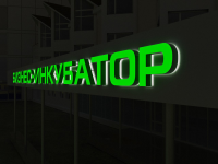 Бизнес - инкубатор ЗАО "Технопарк "Саров"