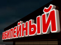 RGB вывеска. Магазин "Юбилейный"