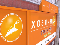 Ребрендинг магазин "Хозяин"