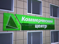 Фасадная вывеска "Коммерческий центр"