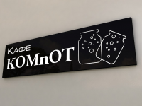 Кафе "kOMnOT"