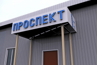 Фасадная вывеска "Проспект"