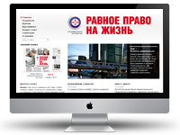 Равное право на жизнь