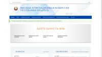 Высшая аттестационная комиссия Республики Беларусь