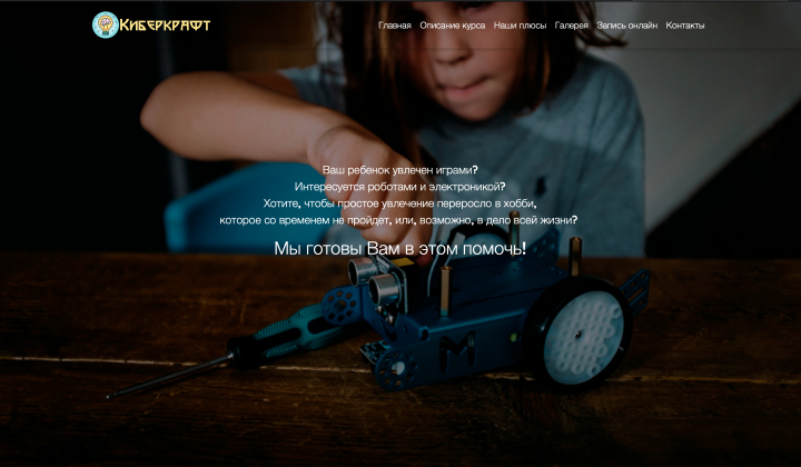 Сайт под ключ для детской школы робототехники