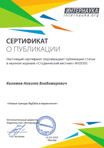 Новые тренды Big Data в маркетинге