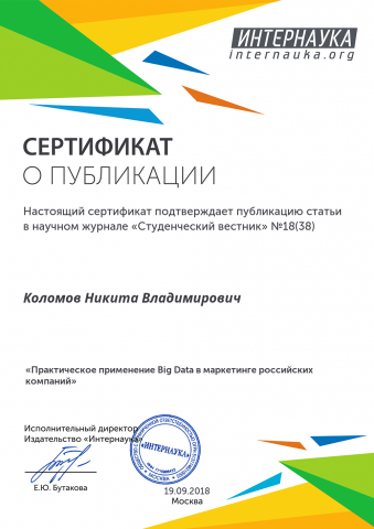 Практическое применение BigData в маркетинге Российских компаний