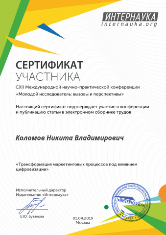 Трансформация маркетинговых процессов под влиянием цифровизации