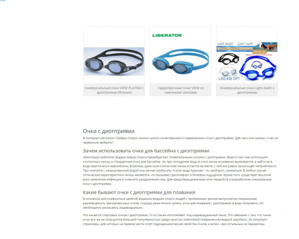 Текстовое наполнение ИМ ТАЙФУН-СПОРТ – Очки с диоптриями