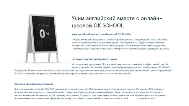 Продающий текст для онлайн-школы ОК SCHOOL