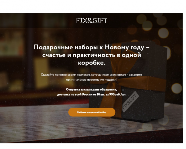 LP для компании FIXANDGIFT