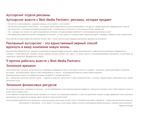 Продающие тексты для рекламного агентства BEST MEDIA PARTNERS