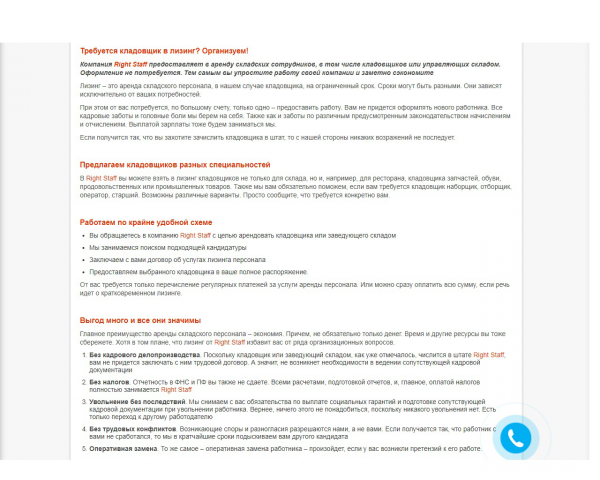 Тексты для сайта агентства по найму персонала RIGHT STAFF