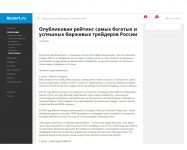 Рейтинг биржевых трейдеров России – для портала RE-PORT.RU
