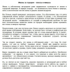 Жизнь за городом - плюсы и минусы