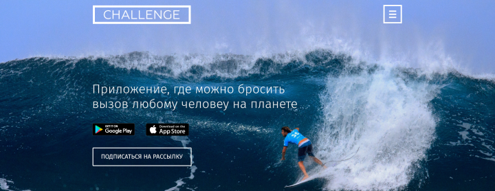 Макет сайта для продвижения приложения Challenge