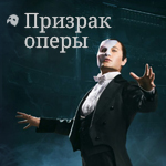 Мюзикл "Призрак оперы"