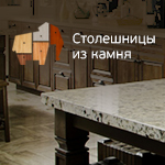 Cтолешницы из камня