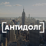 Антидолг