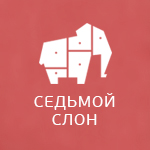 Седьмой слон
