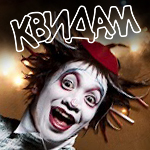 Шоу Quidam цирка Дю Солей