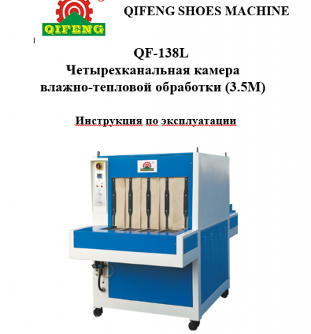 Четырехканальная камера влажно-тепловой обработки