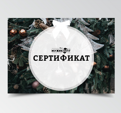 Подарочный сертификат для Bar MuzhikoFF