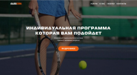 Промо сайт тренера по теннису
